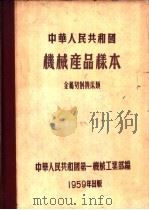 中华人民共和国机械产品样本 金属切削机床类 1959 PDF电子版封面 中华人民共和国第一机械工业部编