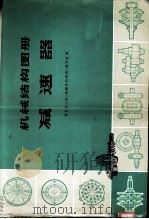 机械结构图册 减速器 1974 PDF电子版封面 15034·1350 第五设计院《机械结构图册》编写组编