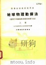 高等学校教材试用本 地球物理勘探法 适用于石油地质及煤田地质专业 上 1961 PDF电子版封面 K15165·1024 北京地质学院石油物探教研室编