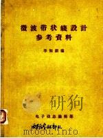 微波带状线设计参考资料（ PDF版）