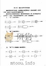 工业控制计算机  上集  第2章  基本逻辑与单元线路（1970 PDF版）