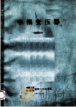 中频变压器（1971 PDF版）