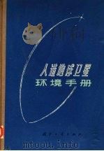 人造地球卫星环境手册 1971 PDF电子版封面 N15034·1230 《人造地球卫星环境手册》编
