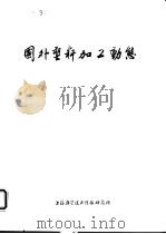 国外塑料加工动态 1973 PDF电子版封面 上海科学技术情报研究所
