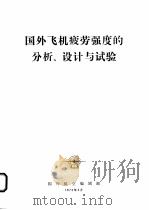 国外飞机疲劳强度的分析、设计与试验 1973 PDF电子版封面 国外航空编编辑部