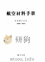 航空材料手册 热强钢及合金 PDF电子版封面