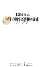 毛泽东同志关于我国经济问题的论述 1960 PDF电子版封面 1086·7 南开大学经济系经济学史教研组编