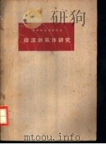 微波铁氧体研究（1961 PDF版）
