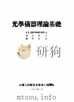 光学仪器理论基础 1956 PDF电子版封面 Ц.Н.ЦОБРОВИНСКИИ著;高志新译