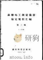 苏联电工测量仪器检定规程汇编  第3辑  一分册（1962 PDF版）
