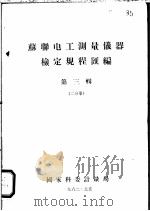 苏联电工测量仪器检定规程汇编 第3辑 二分册 1962 PDF电子版封面 国家科委计量局