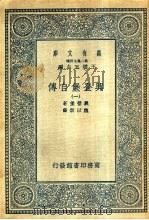兴登堡自传 1-4 1935 PDF电子版封面 王云五主编