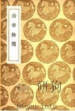 治世余闻 1937 PDF电子版封面 王云五主编;陈洪谟撰