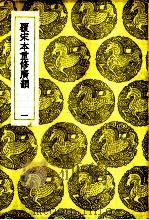覆宋本重修广韵 1-5 1936 PDF电子版封面 王云五主编;陆法言撰