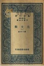 元文类 1-10 1936 PDF电子版封面 王云五主编;苏天爵编