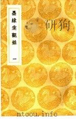 墨缘汇观录  1-3（1937 PDF版）