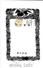 书书说钤（1937 PDF版）