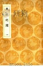 典故纪闻 1-4 1936 PDF电子版封面 王云五主编;余继登撰