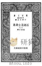 石湖居士诗集 上、下 1937 PDF电子版封面 王云五主编;范成大撰