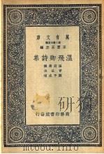 温飞卿诗集 1937 PDF电子版封面 王云五主编
