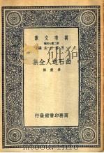 白石道人全集 1937 PDF电子版封面 (宋)姜夔著
