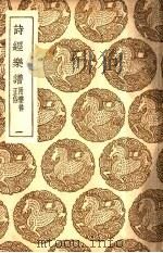 诗经乐谱附乐律正俗  1-5（1937 PDF版）