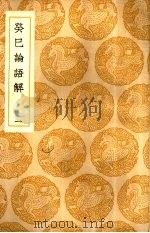 癸巳论语解 1-2 1937 PDF电子版封面 王云五主编;张栻撰