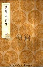 广州人物传  1-4（1936 PDF版）