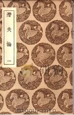 濳夫论 1-4 1937 PDF电子版封面 王云五主编;王符撰