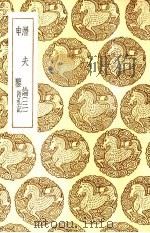 鉴申附札记 1937 PDF电子版封面 荀悦著