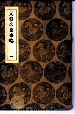 元朝名臣事略 1-3 1936 PDF电子版封面 王云五主编;苏天爵撰