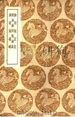 参同契正文 1937 PDF电子版封面 王云五主编;魏伯阳撰