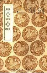 周易参同契考异 1937 PDF电子版封面 朱熹撰