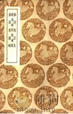 参同契疏略 1937 PDF电子版封面 王文禄撰