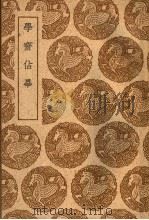 学术占毕 1939 PDF电子版封面 史绳祖撰