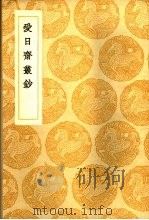 爱日术业钞 1936 PDF电子版封面 王云五