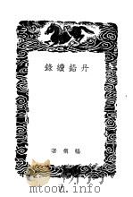 丹铅续录（1936 PDF版）