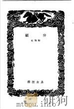 伸顾 附札记 1936 PDF电子版封面 易本烺撰
