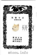 古今韵考 附记切韵法 1936 PDF电子版封面 李因笃撰;杨传第校正,王祖源附录