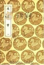 逸周书 1-4 又作汲冢周书 1937 PDF电子版封面 孔晃