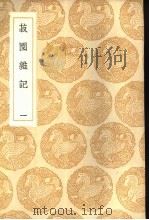 菽园杂记 1-2 1936 PDF电子版封面 陆容撰