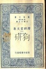 潜研堂文集 1-6 1935 PDF电子版封面 钱大昕