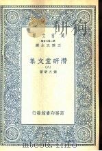 潜研堂文集 8 1935.09 PDF电子版封面 钱大昕