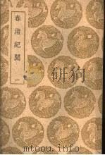 春渚纪闻 1 1940 PDF电子版封面 何?撰