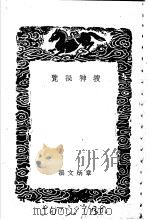 搜神秘覧 1940 PDF电子版封面 章炳文撰