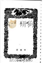 潇湘录 1940 PDF电子版封面 李隐撰
