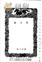 葆光录 1940 PDF电子版封面 龙明子纂