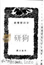 吉凶影响录 1940 PDF电子版封面 岑象求撰