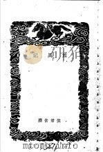 旌异记 1940 PDF电子版封面 侯君素撰