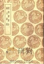 德隅斋书品 1939 PDF电子版封面 李廌撰
